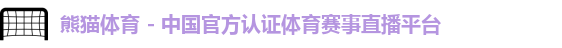 熊猫体育